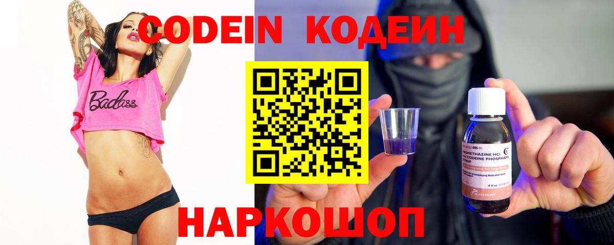 Codein Purple Drank  Вход с VPN  Камышлов 